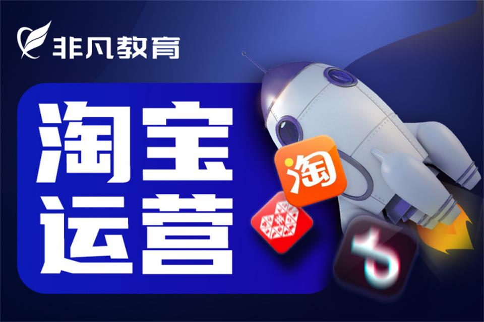 上海淘宝运营培训班