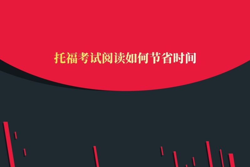 托福考试阅读如何节省时间