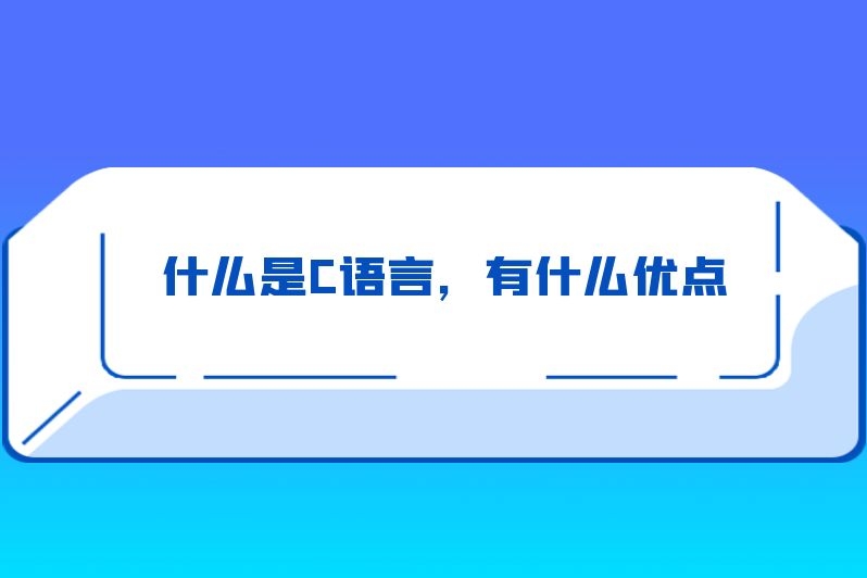 什么是C语言,有什么优点