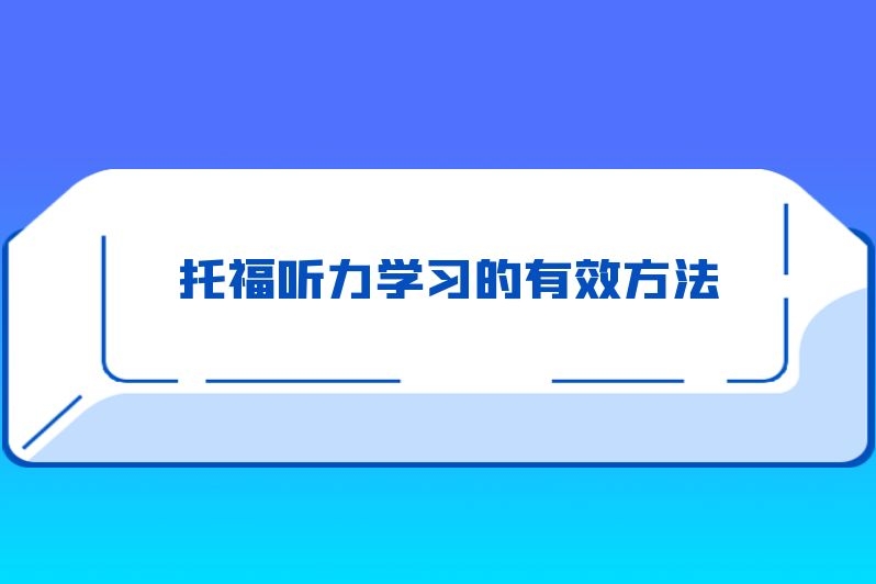 托福听力学习的有效方法