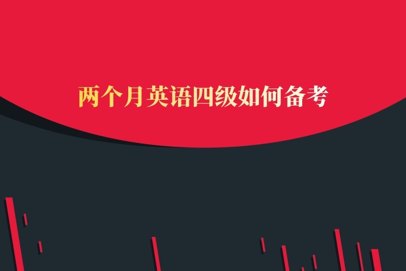 两个月英语四级如何备考
