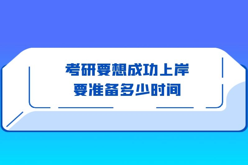 考研要想成功上岸要准备多少时间