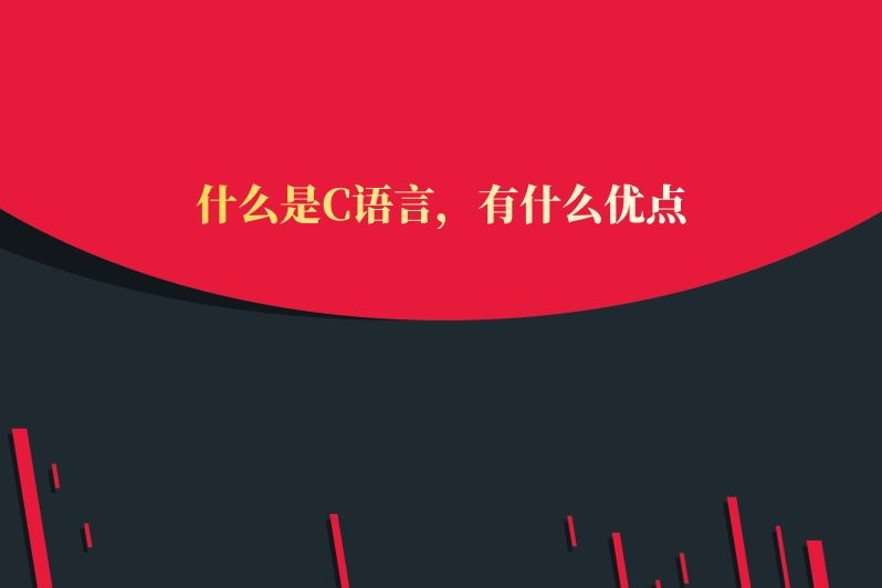 什么是C语言，有什么优点