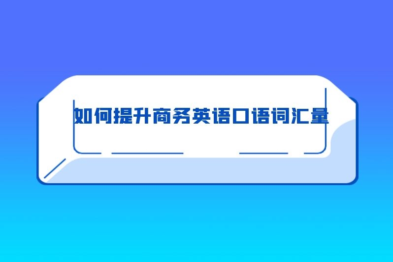 如何提升商务英语口语词汇量