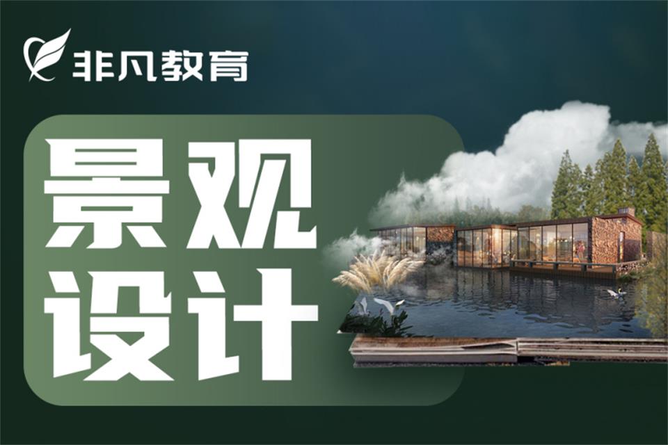 上海景观设计培训