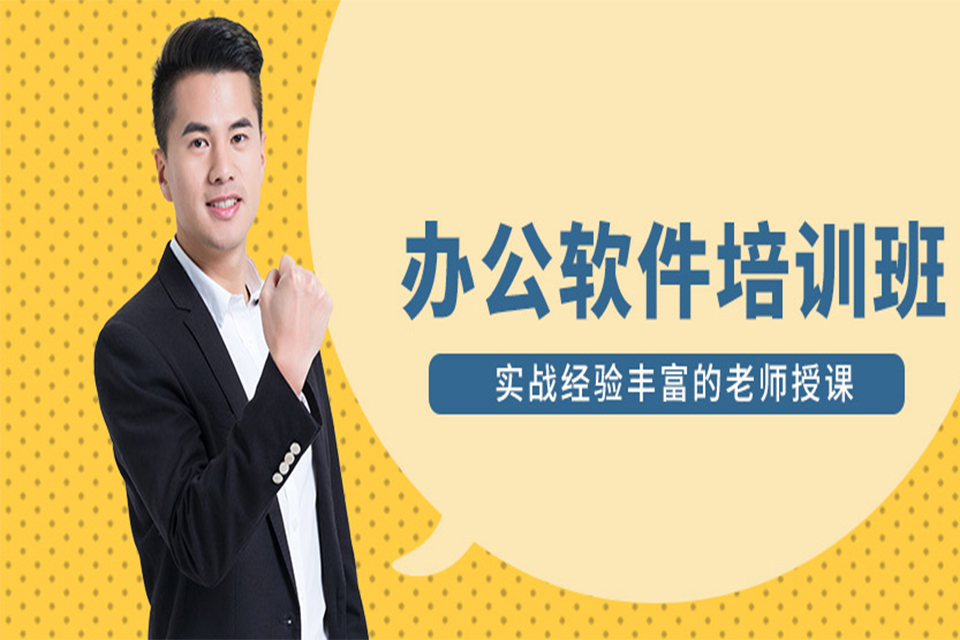 福州办公软件培训