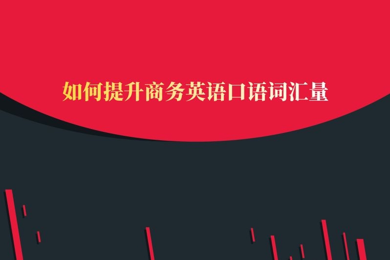 如何提升商务英语口语词汇量
