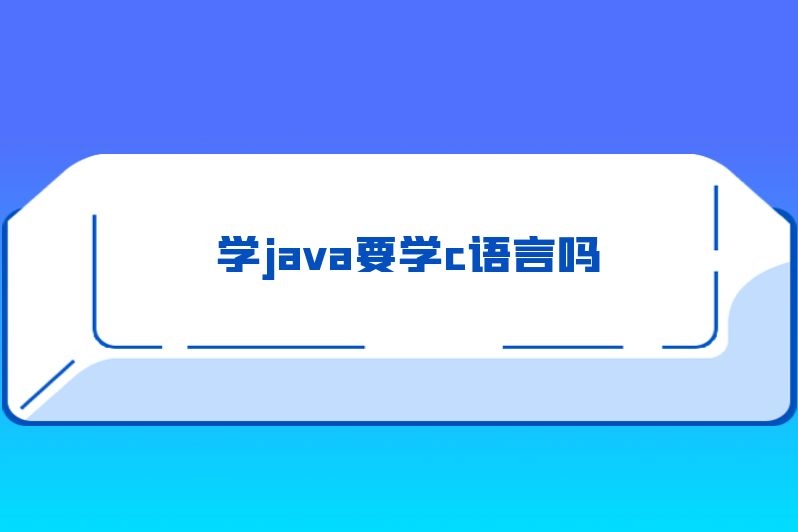 学java要学c语言吗