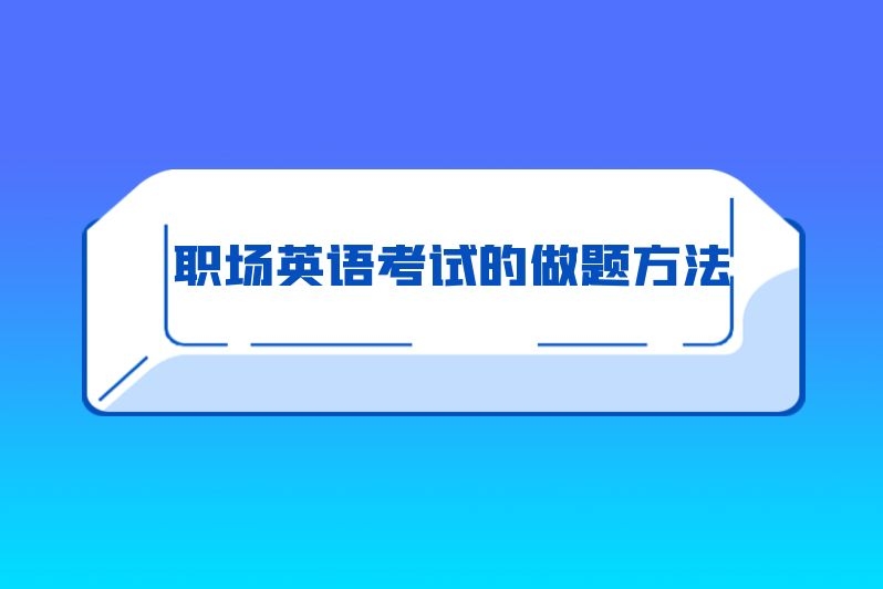 职场英语考试的做题方法