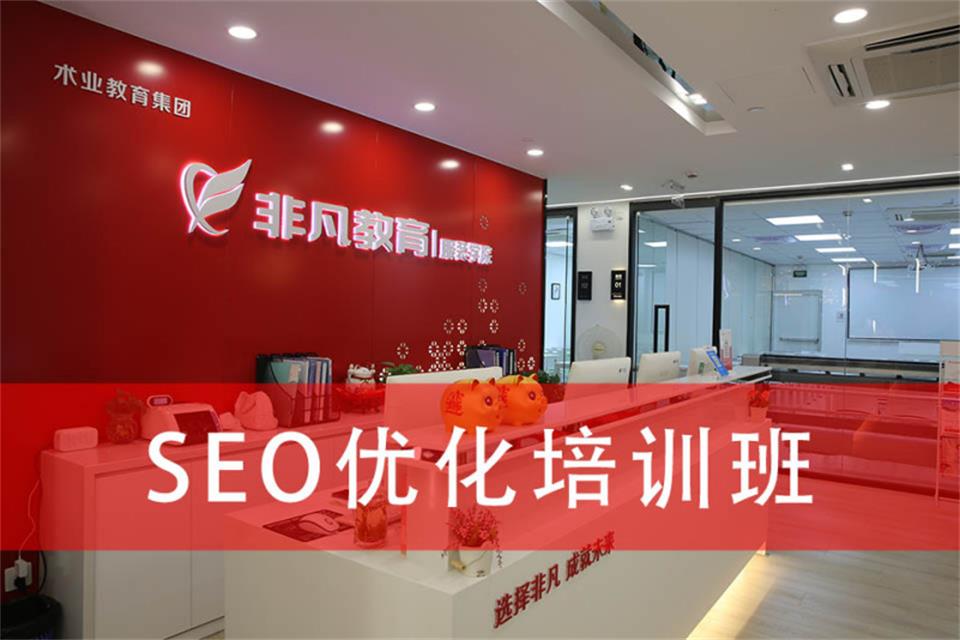 上海seo优化培训班