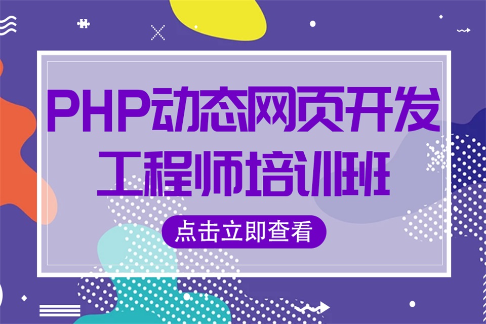 上海PHP网页开发培训班