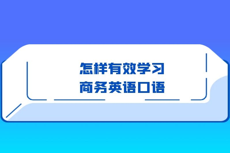怎样有效学习商务英语口语