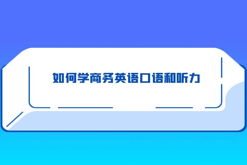 如何学商务英语口语和听力