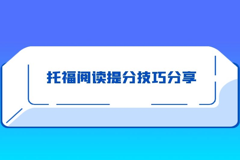 托福阅读提分技巧分享
