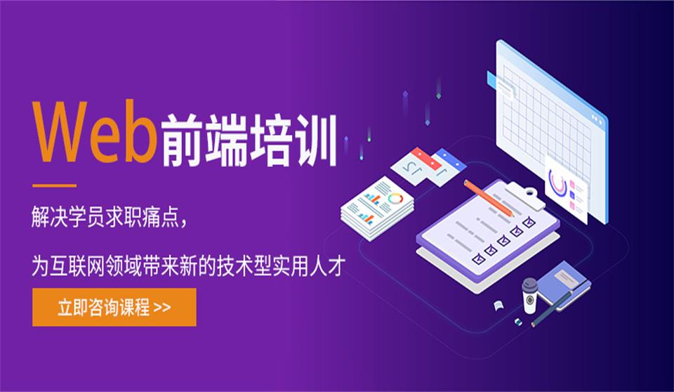 Web前端培训