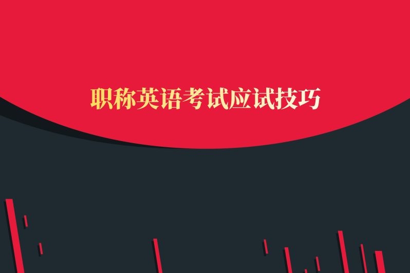 职称英语考试应试技巧