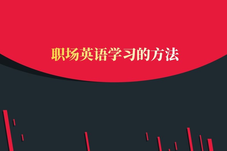 职场英语学习的方法