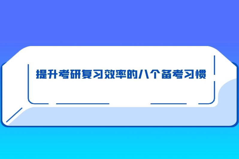 提升考研复习效率的八个备考习惯