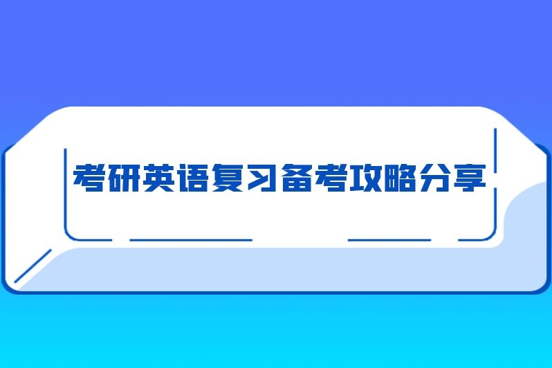 考研英语复习备考攻略分享