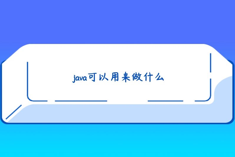 java可以用来做什么