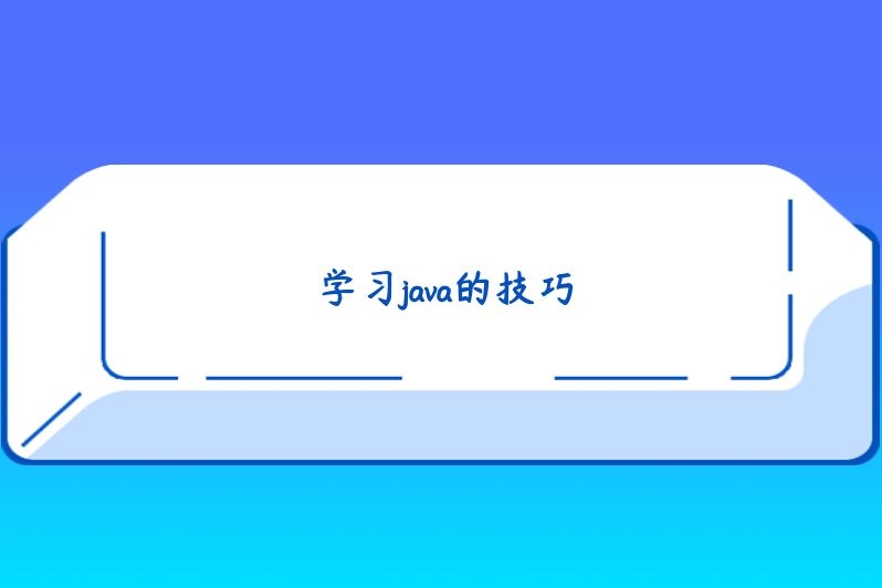 学习java的技巧
