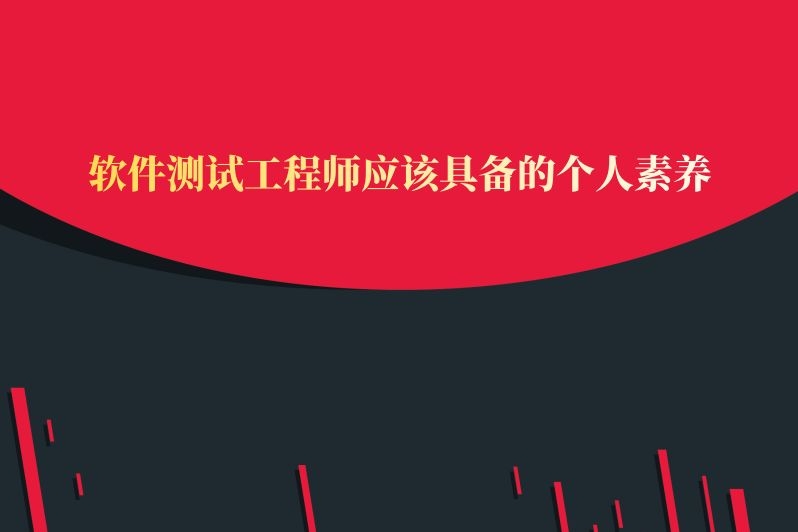 软件测试工程师应该具备的个人素养