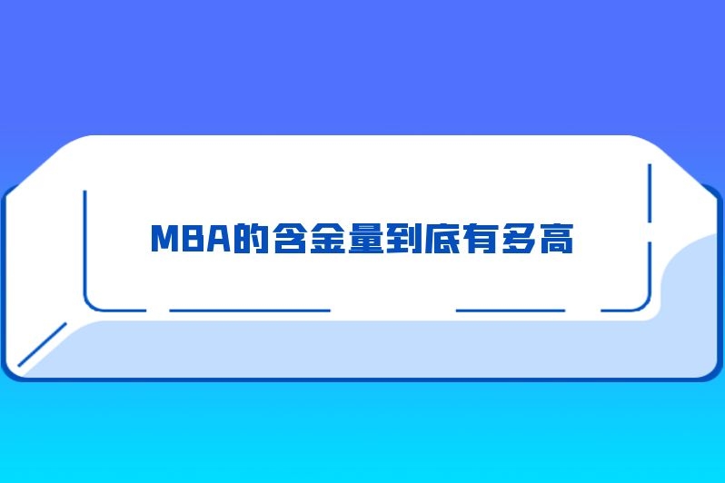 MBA的含金量到底有多高