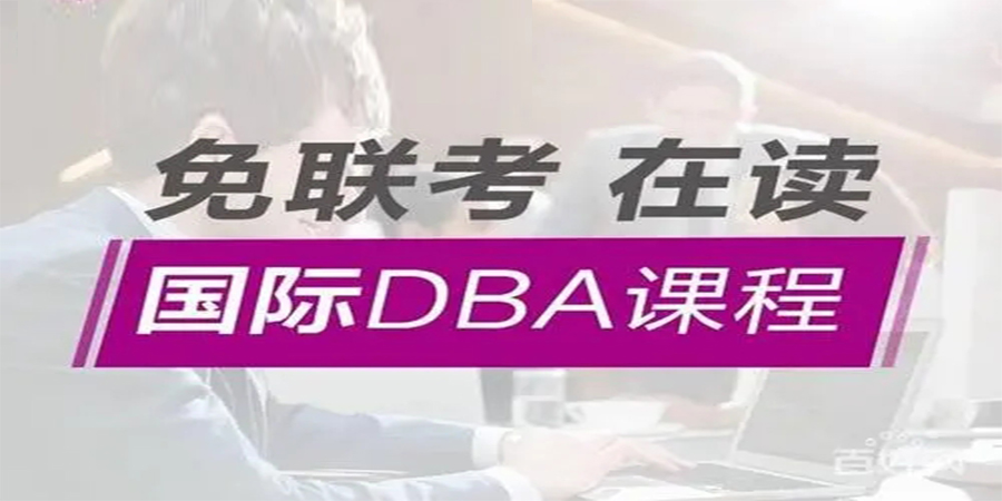 工商管理博士学位班