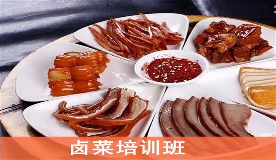 特色卤菜培训