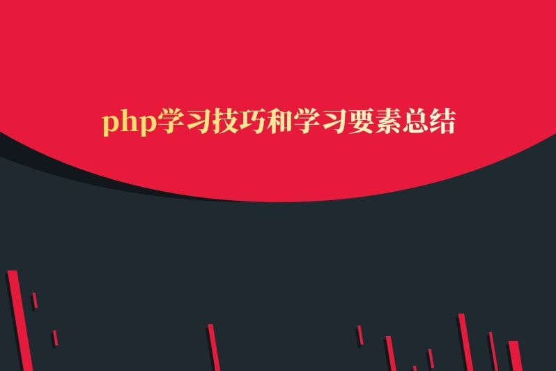 php学习技巧和学习要素总结