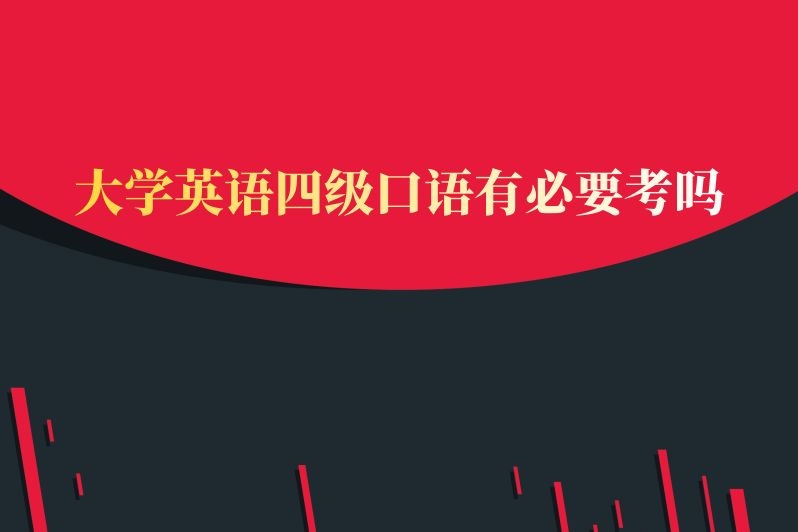 大学英语四级口语有必要考吗