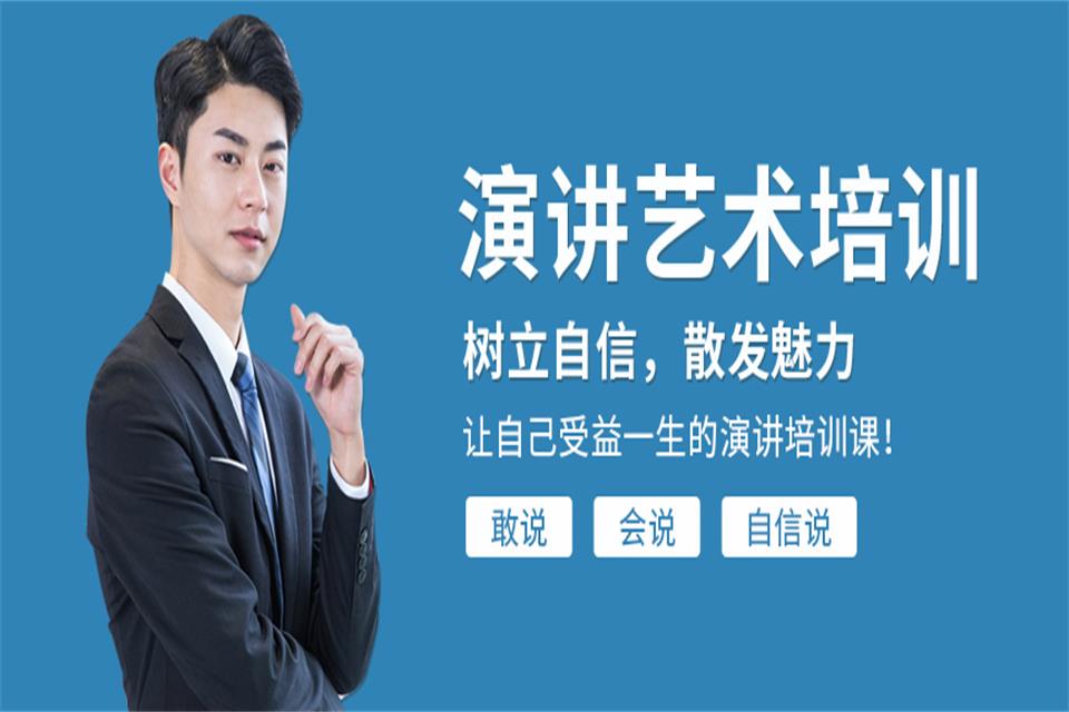 临沂演讲培训课程
