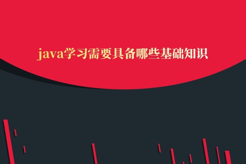 java学习需要具备哪些基础知识