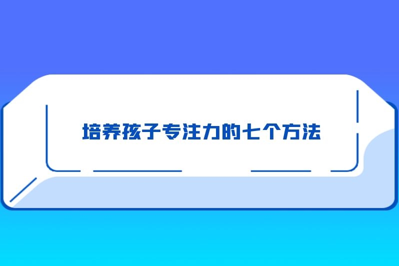 培养孩子专注力的七个方法
