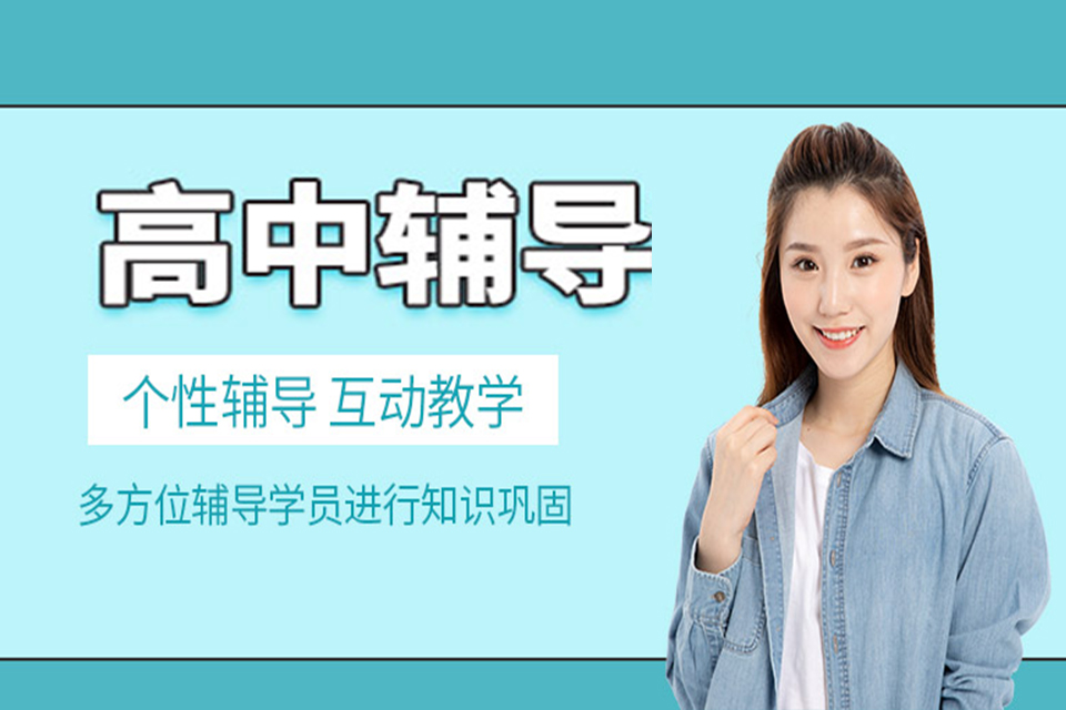 成都高中辅导课程