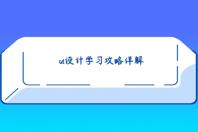ui设计学习攻略详解