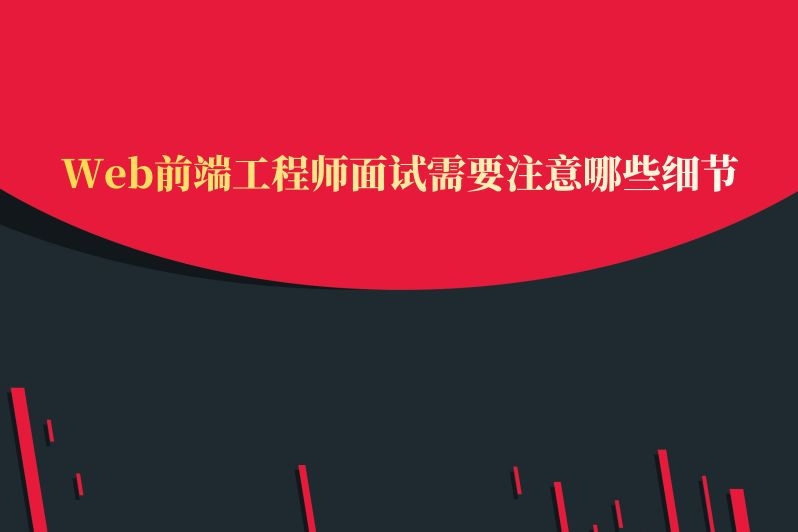 Web前端工程师面试需要注意哪些细节
