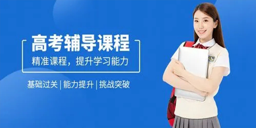 高考辅导班
