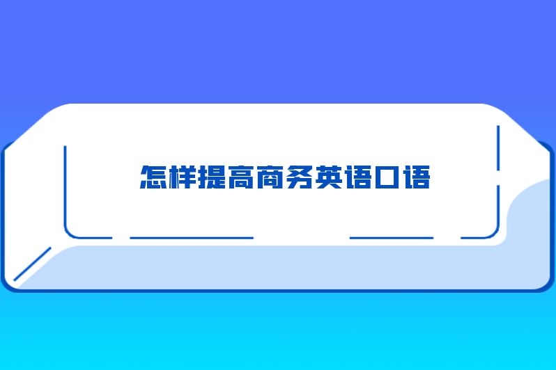 怎样提高商务英语口语