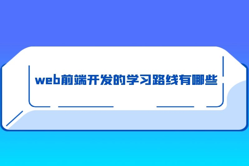 web前端开发的学习路线有哪些