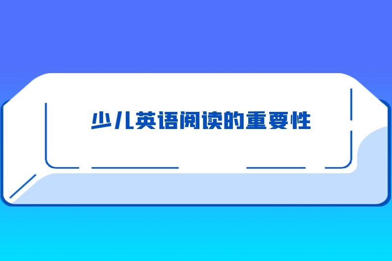 少儿英语阅读的重要性
