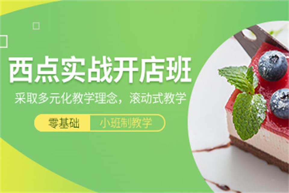 贵阳西点培训学校