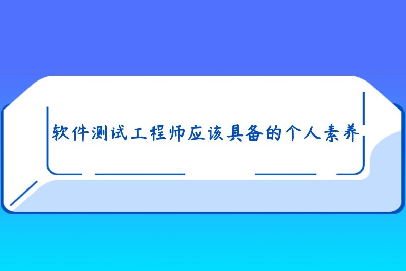 软件测试工程师应该具备的个人素养