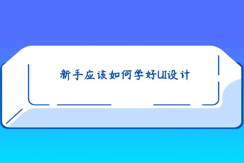新手应该如何学好UI设计