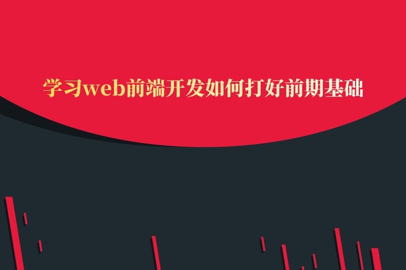 学习web前端开发如何打好前期基础