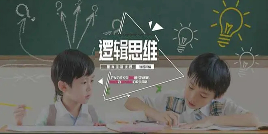 儿童思维教育课程