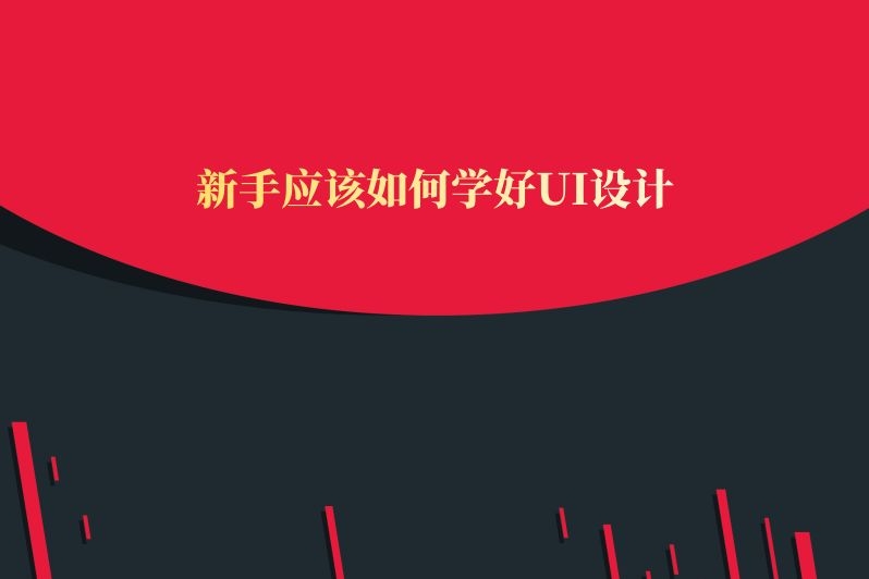 新手应该如何学好UI设计