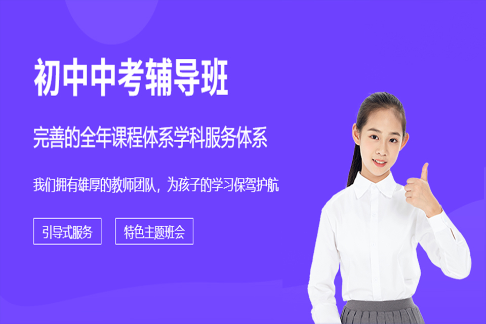 成都中考辅导班