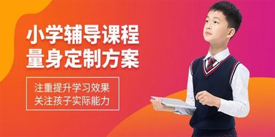 小学辅导课程