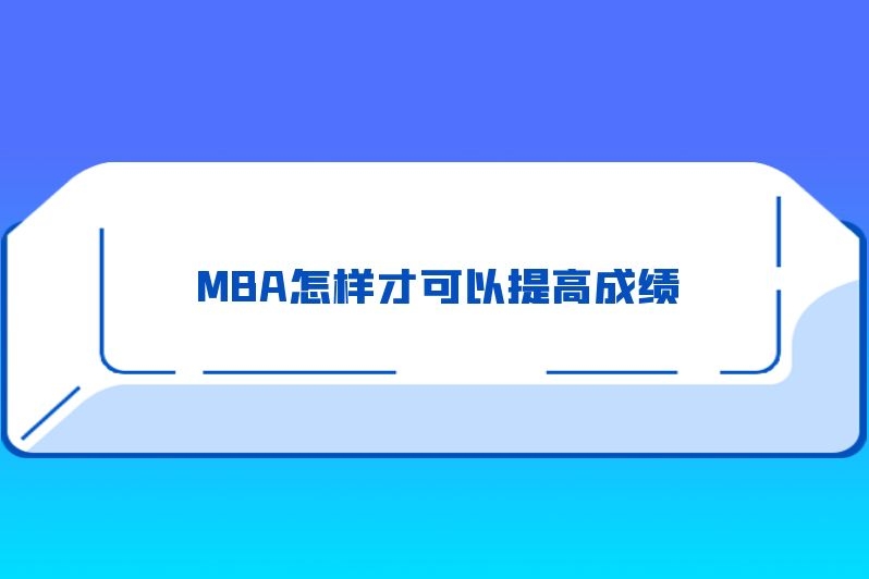 MBA怎样才可以提高成绩